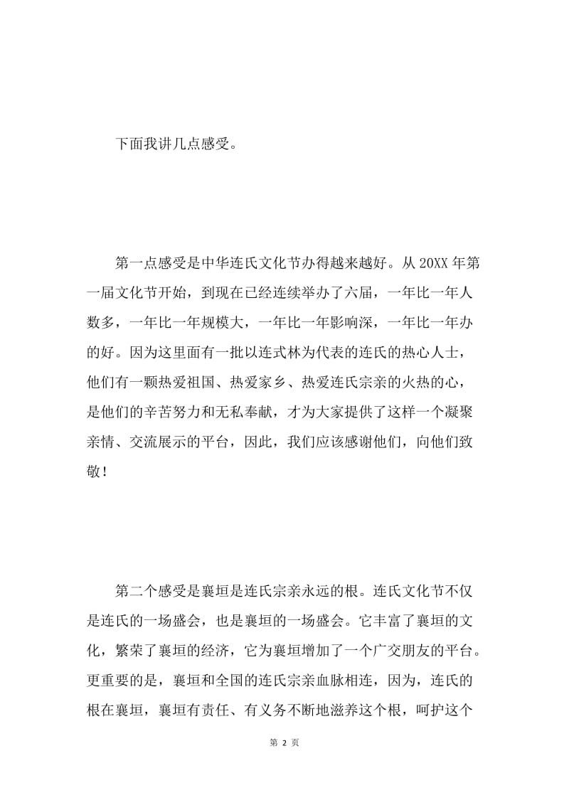 第六届中华连氏文化节讲话稿.docx_第2页