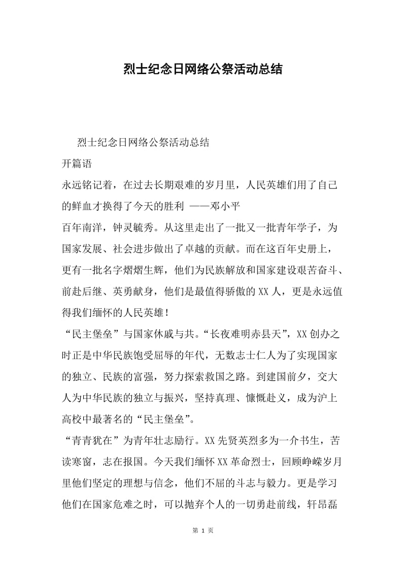 烈士纪念日网络公祭活动总结.docx_第1页