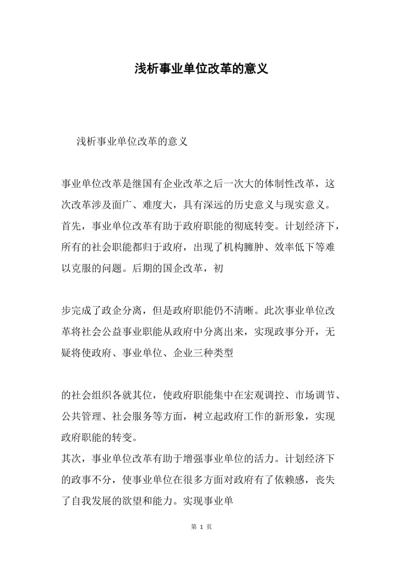 浅析事业单位改革的意义.docx_第1页