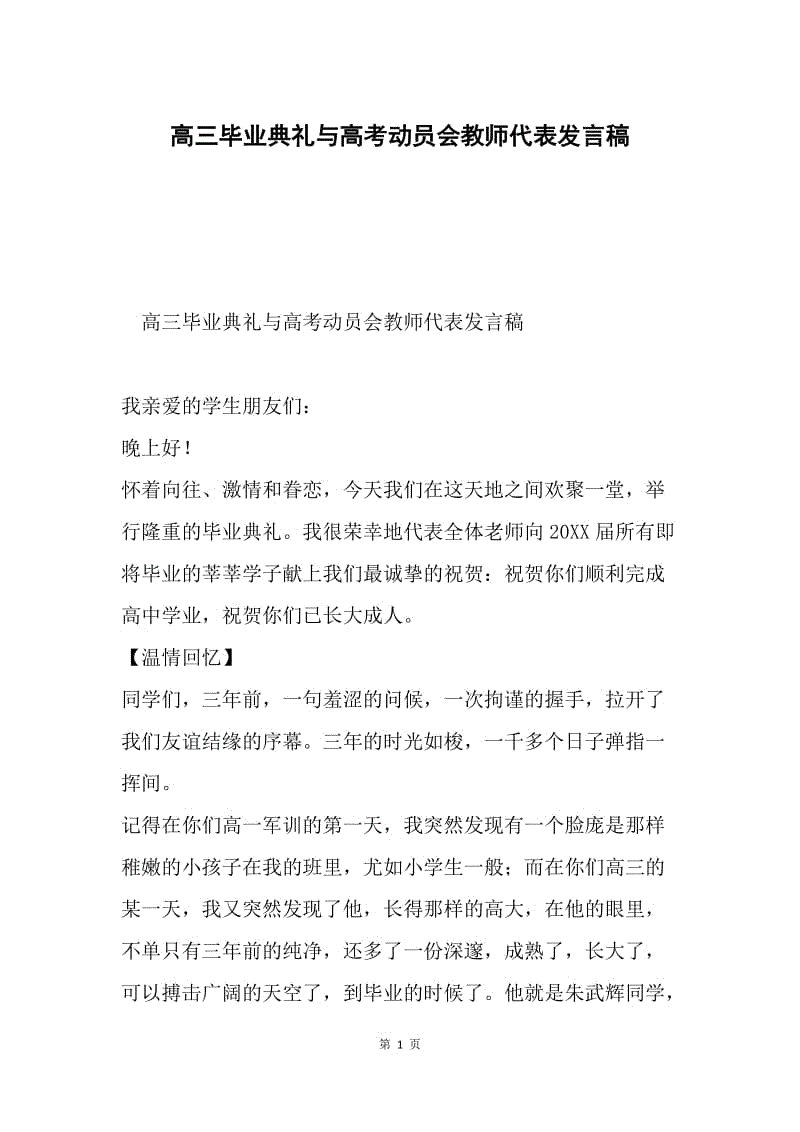 高三毕业典礼与高考动员会教师代表发言稿.docx