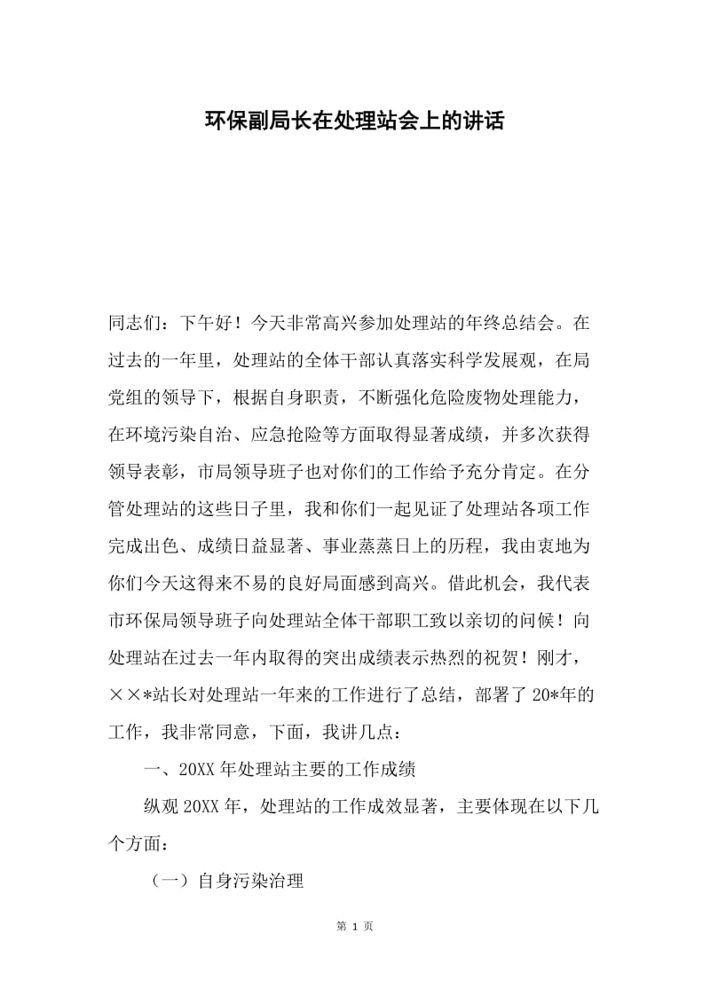 环保副局长在处理站会上的讲话.docx_第1页