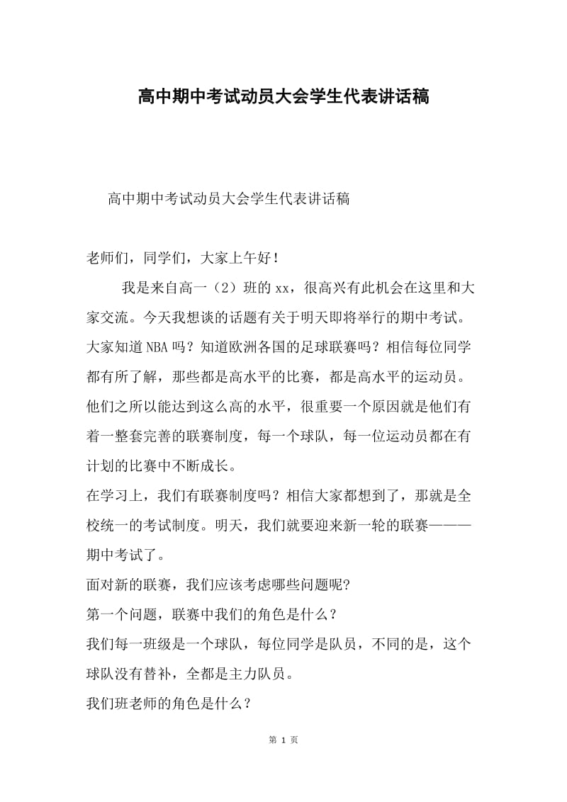 高中期中考试动员大会学生代表讲话稿.docx_第1页