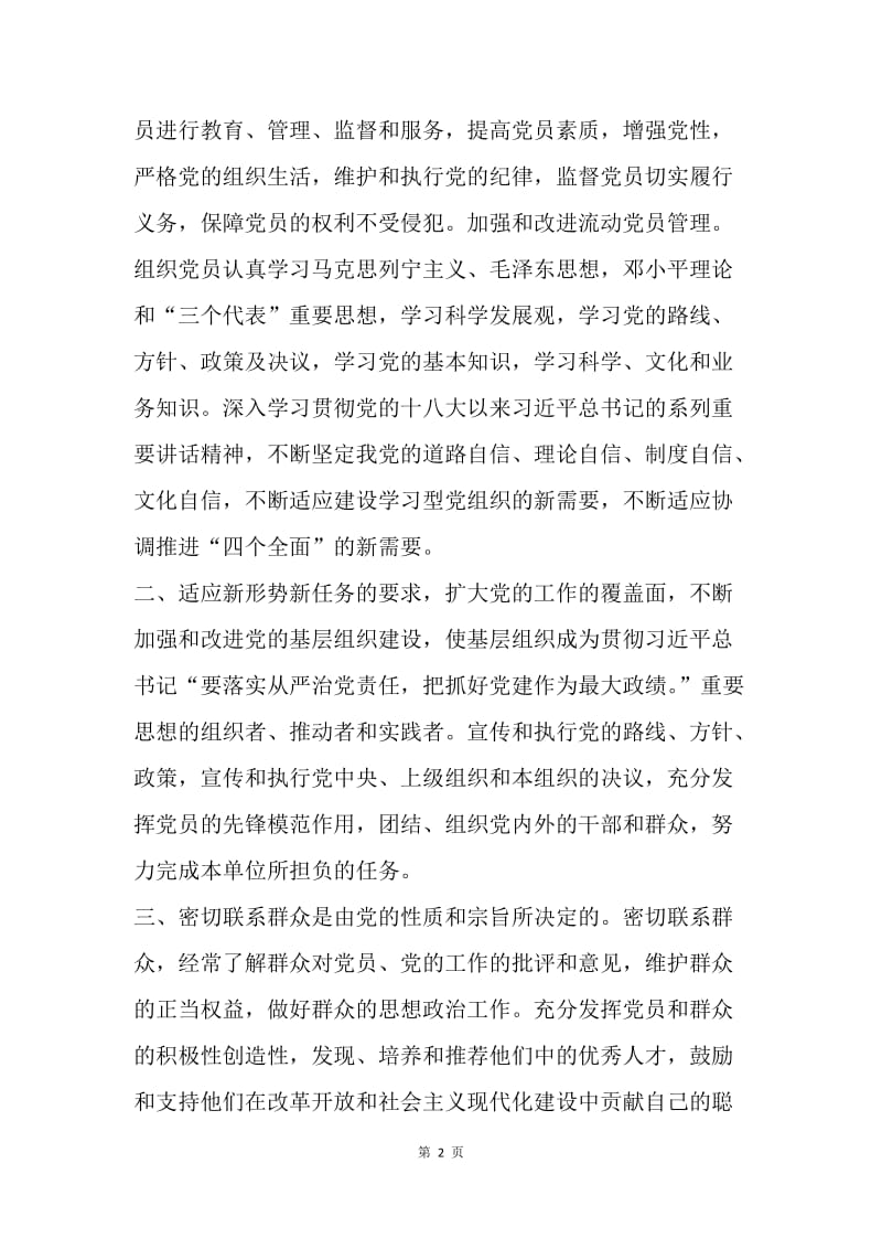 浅谈如何做好基层党建工作.docx_第2页