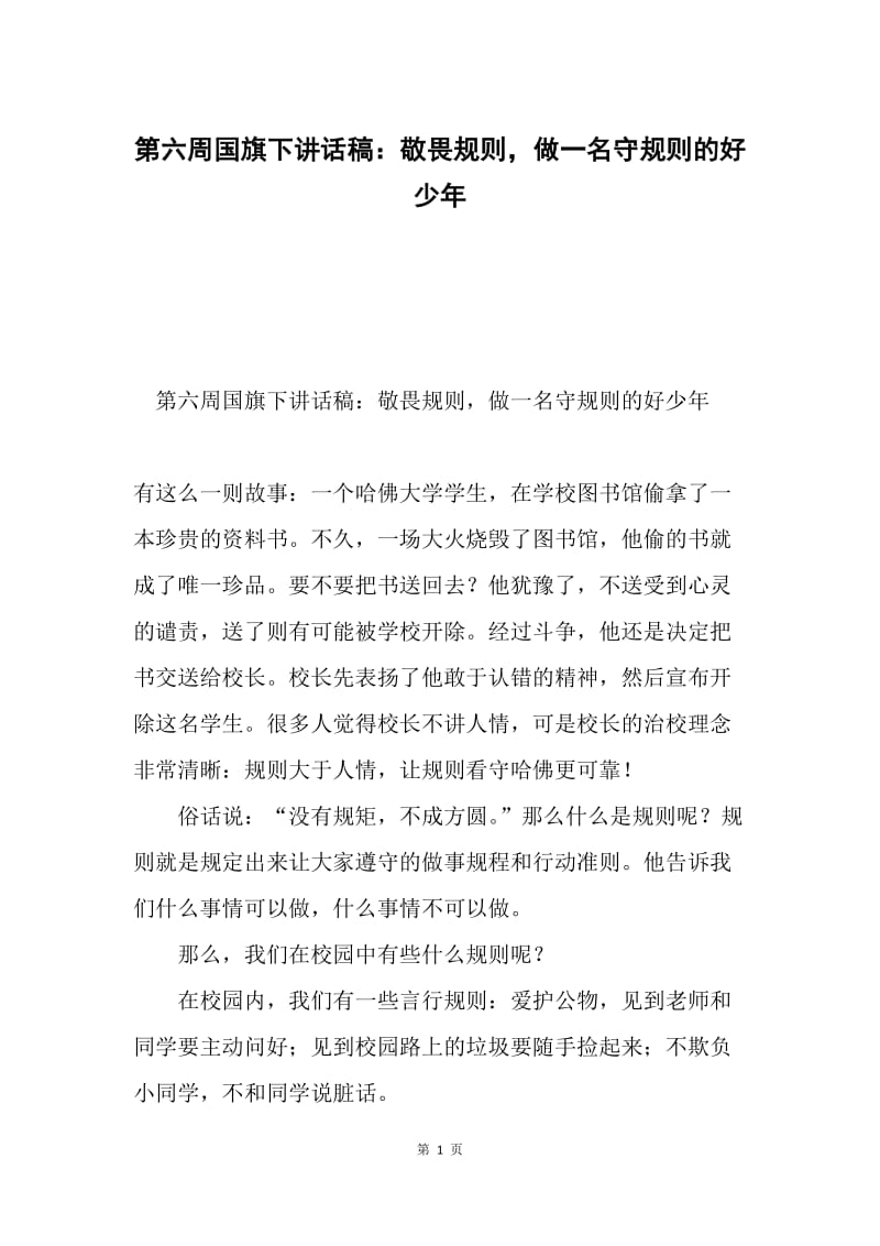 第六周国旗下讲话稿：敬畏规则，做一名守规则的好少年.docx_第1页