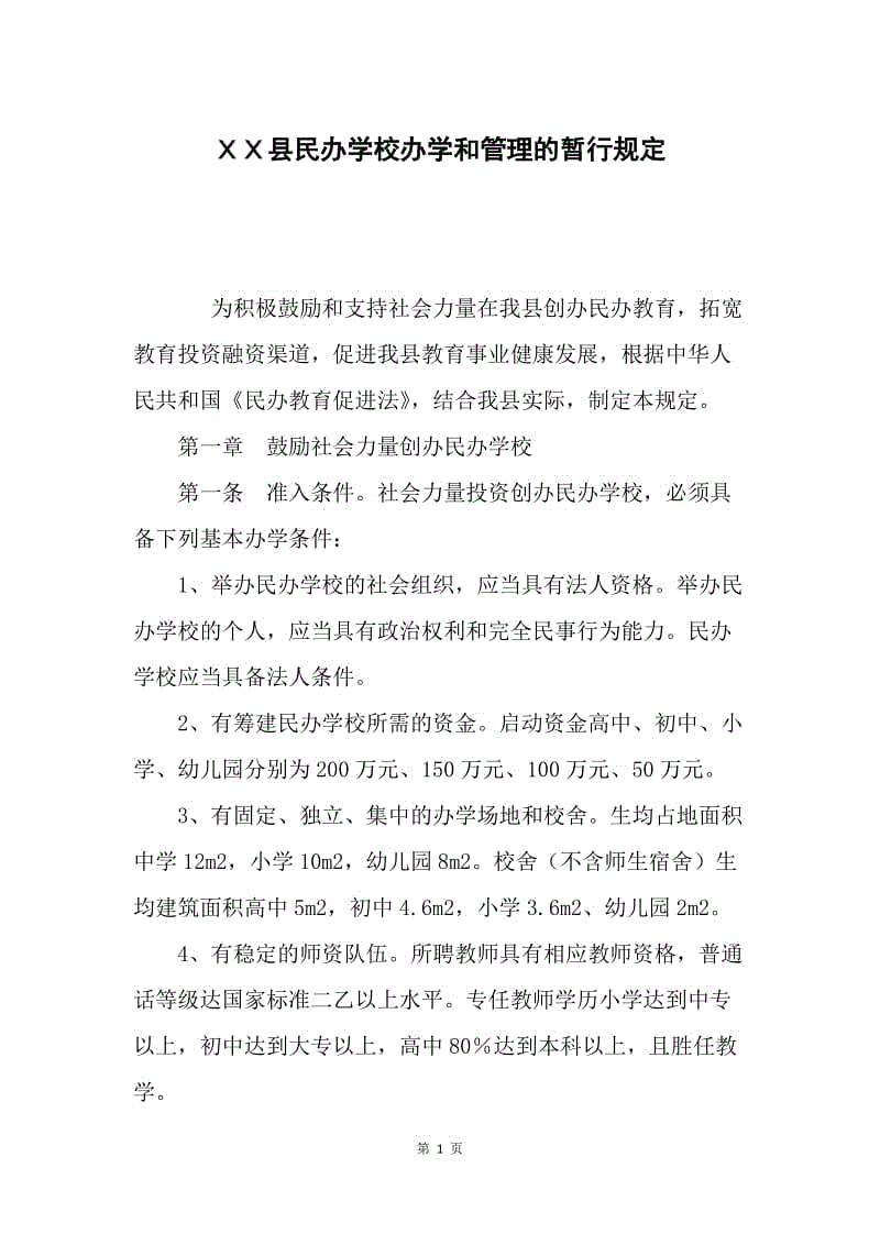 ＸＸ县民办学校办学和管理的暂行规定.docx