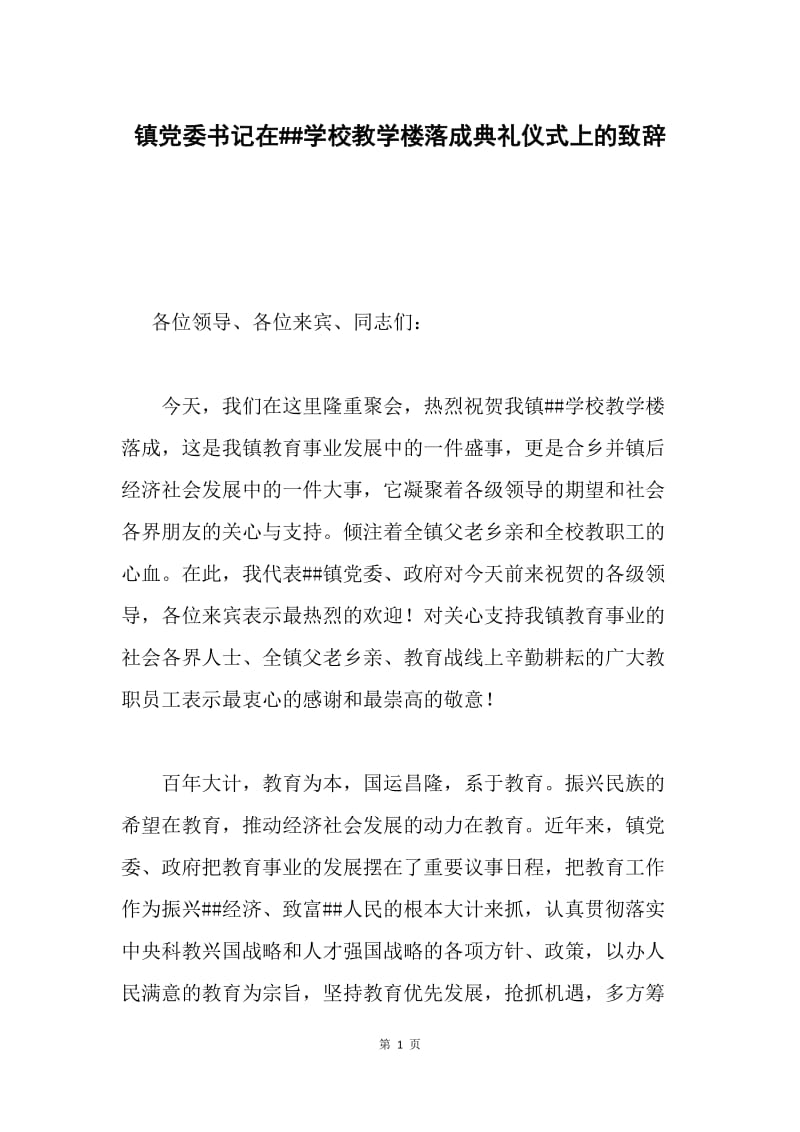 镇党委书记在##学校教学楼落成典礼仪式上的致辞.docx_第1页