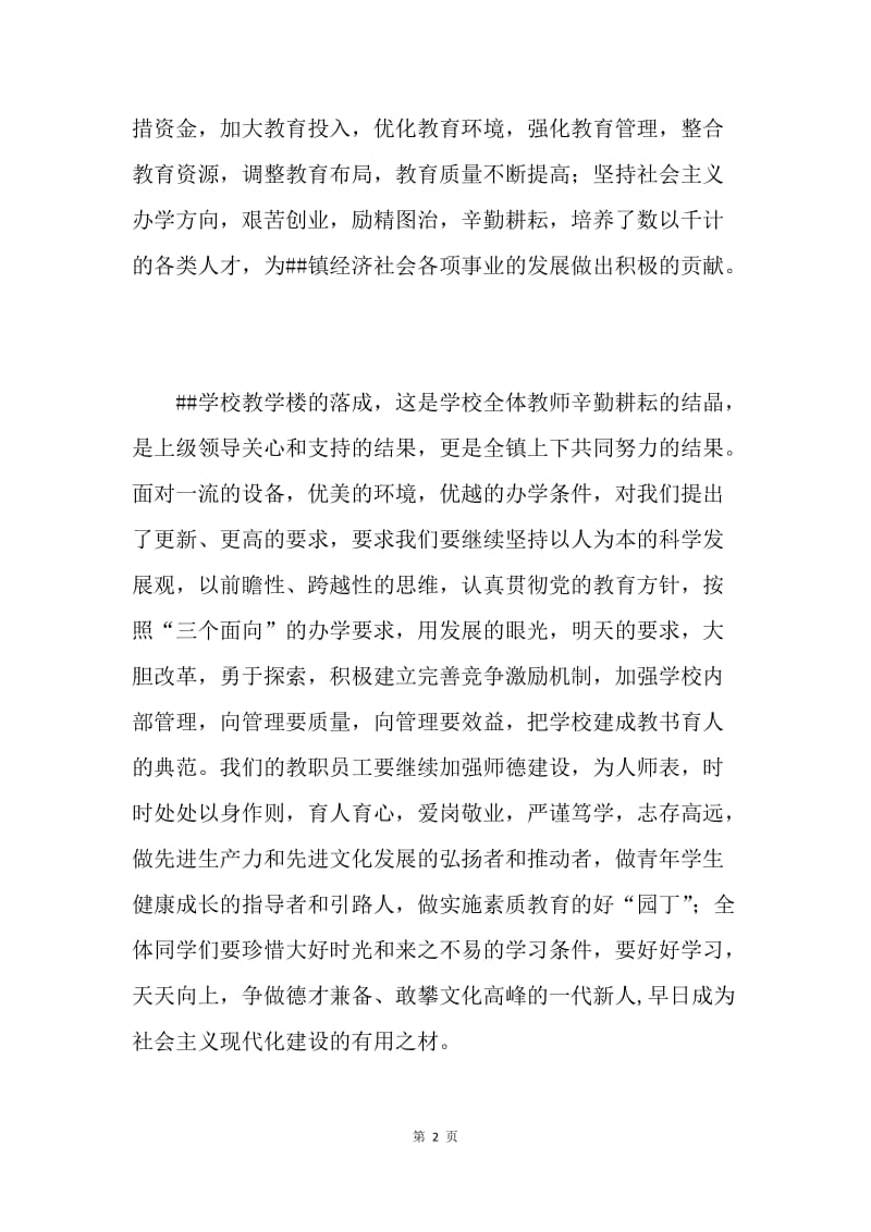 镇党委书记在##学校教学楼落成典礼仪式上的致辞.docx_第2页