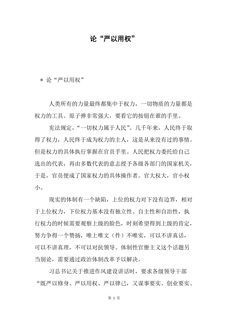 论“严以用权”.docx