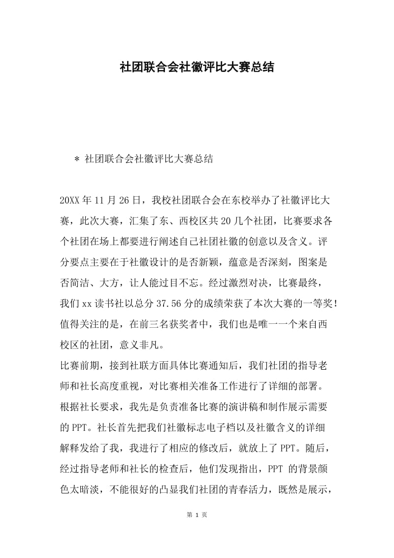 社团联合会社徽评比大赛总结.docx_第1页