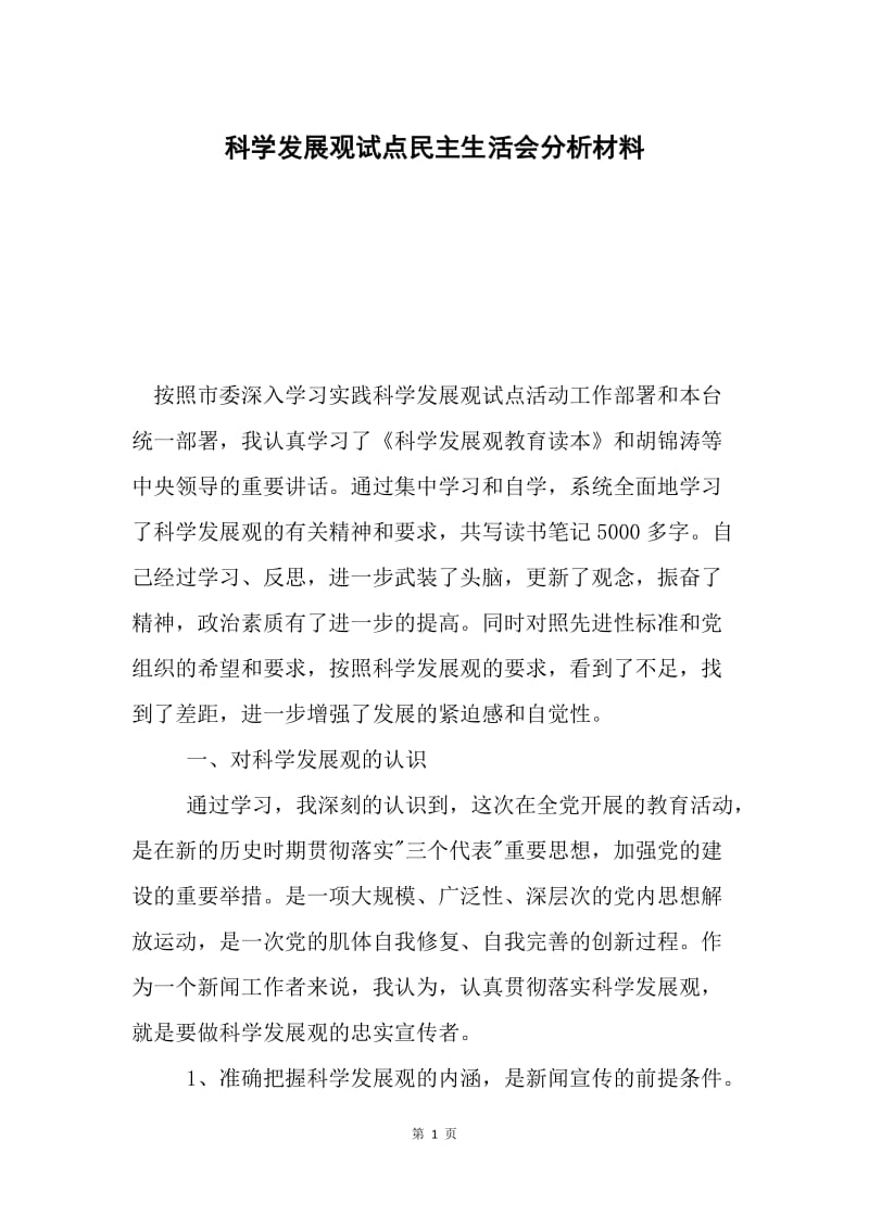 科学发展观试点民主生活会分析材料.docx_第1页