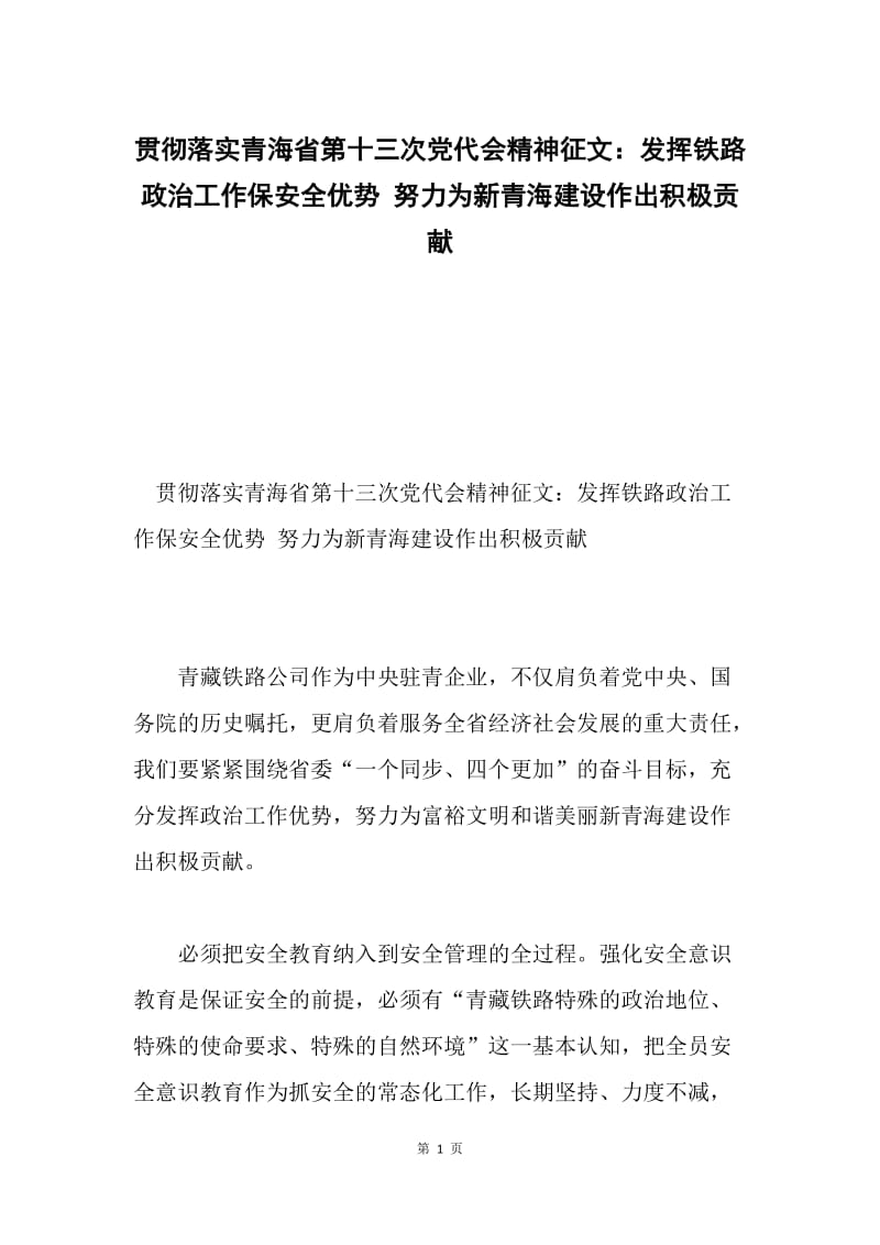 贯彻落实青海省第十三次党代会精神征文：发挥铁路政治工作保安全优势 努力为新青海建设作出积极贡献.docx_第1页