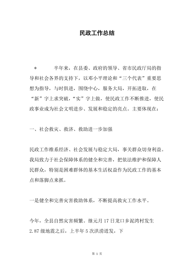 民政工作总结.docx_第1页