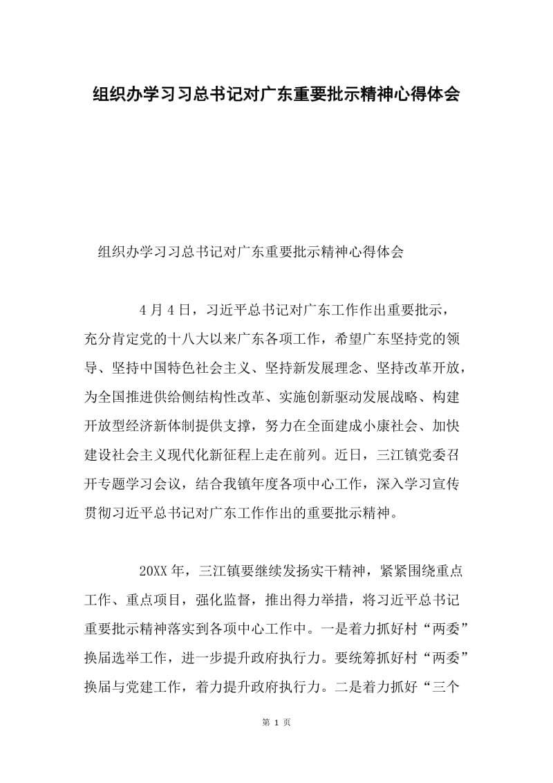 组织办学习习总书记对广东重要批示精神心得体会.docx_第1页