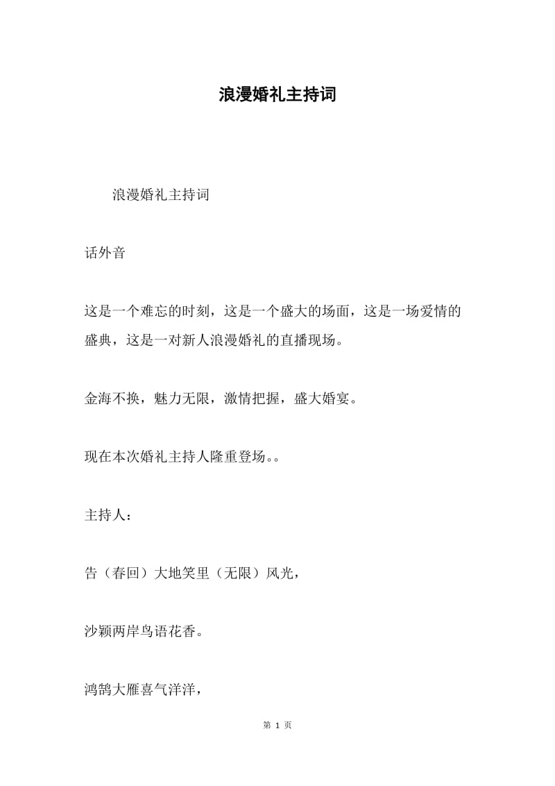 浪漫婚礼主持词.docx_第1页