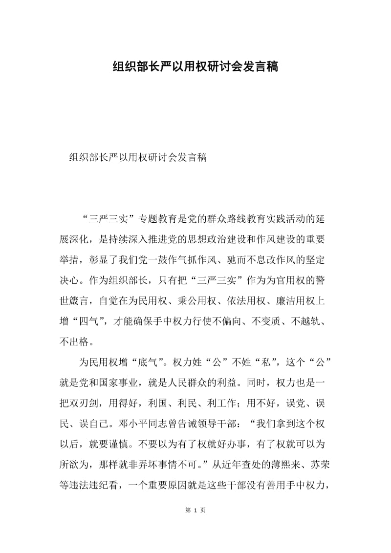 组织部长严以用权研讨会发言稿.docx_第1页