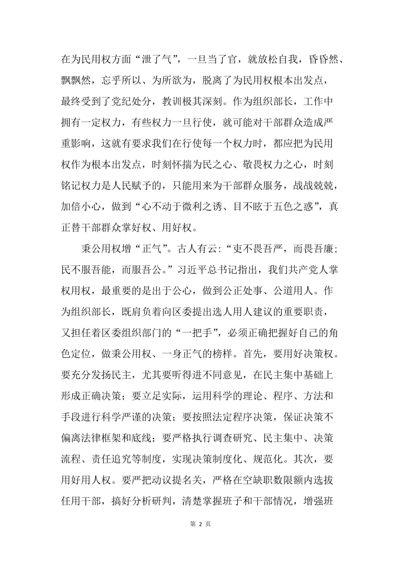 组织部长严以用权研讨会发言稿.docx_第2页