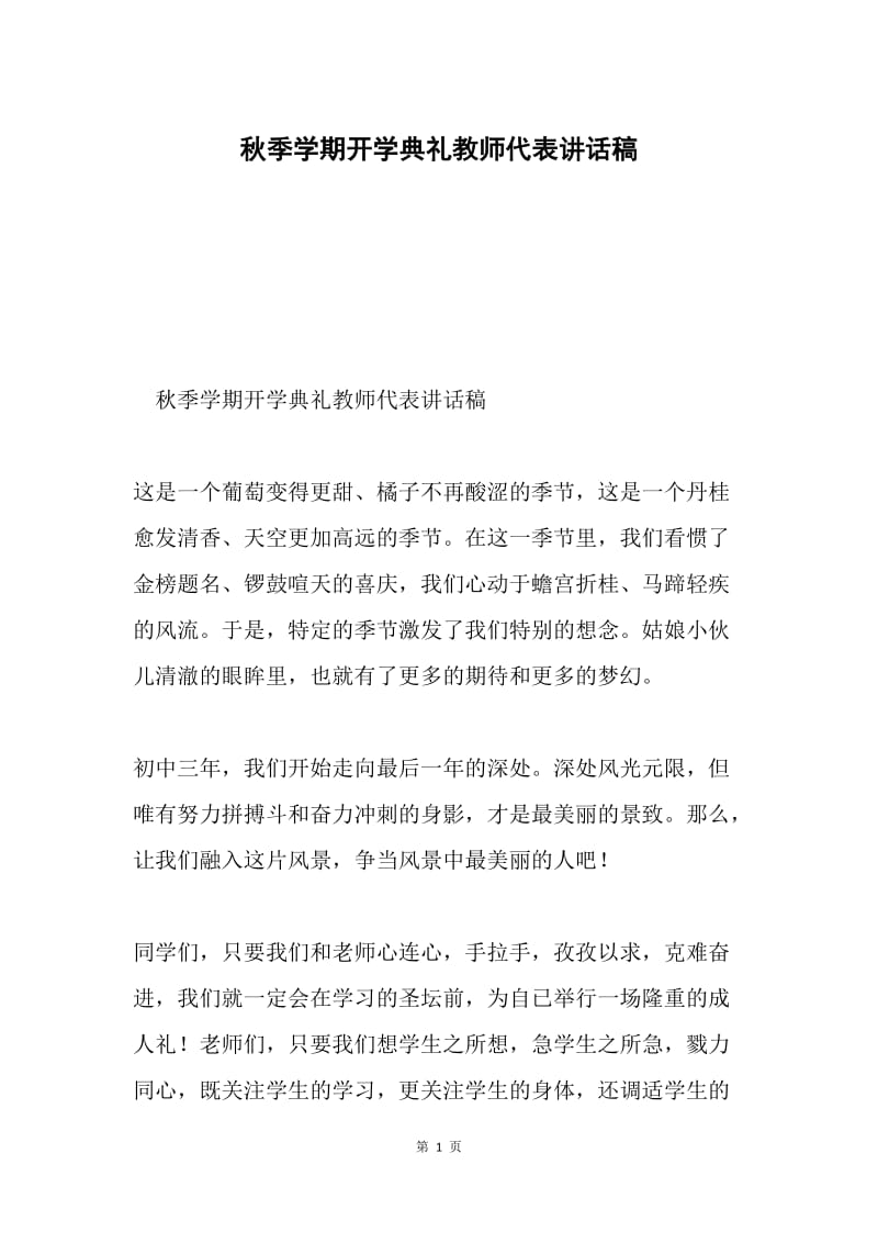 秋季学期开学典礼教师代表讲话稿.docx_第1页