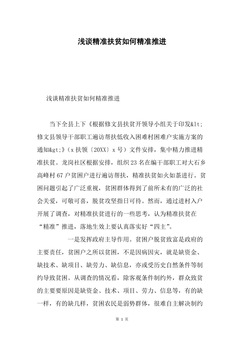 浅谈精准扶贫如何精准推进.docx_第1页