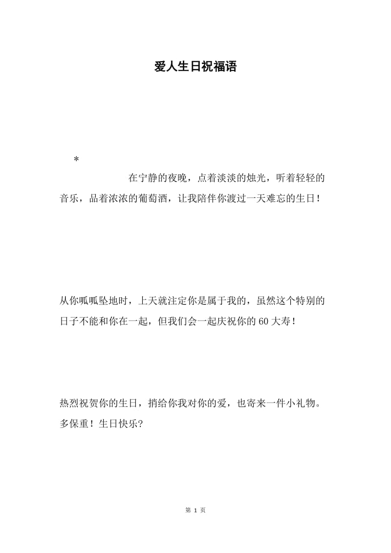 爱人生日祝福语.docx_第1页