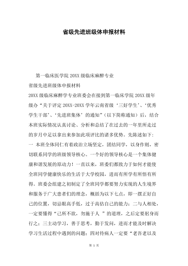 省级先进班级体申报材料.docx_第1页