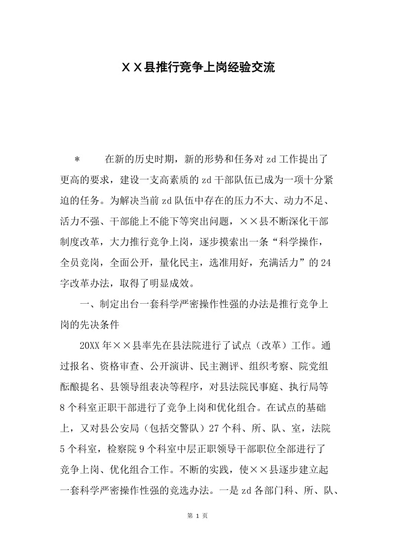 ＸＸ县推行竞争上岗经验交流.docx_第1页