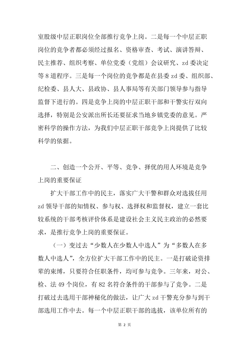 ＸＸ县推行竞争上岗经验交流.docx_第2页