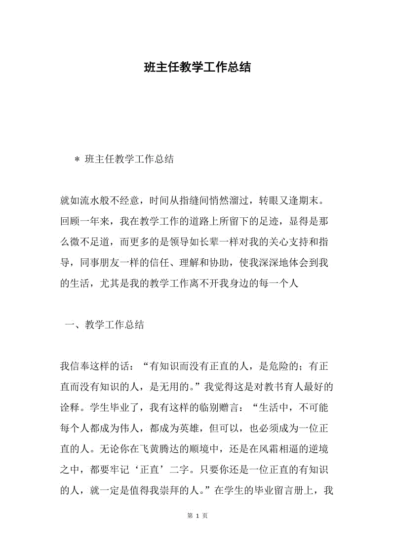 班主任教学工作总结.docx