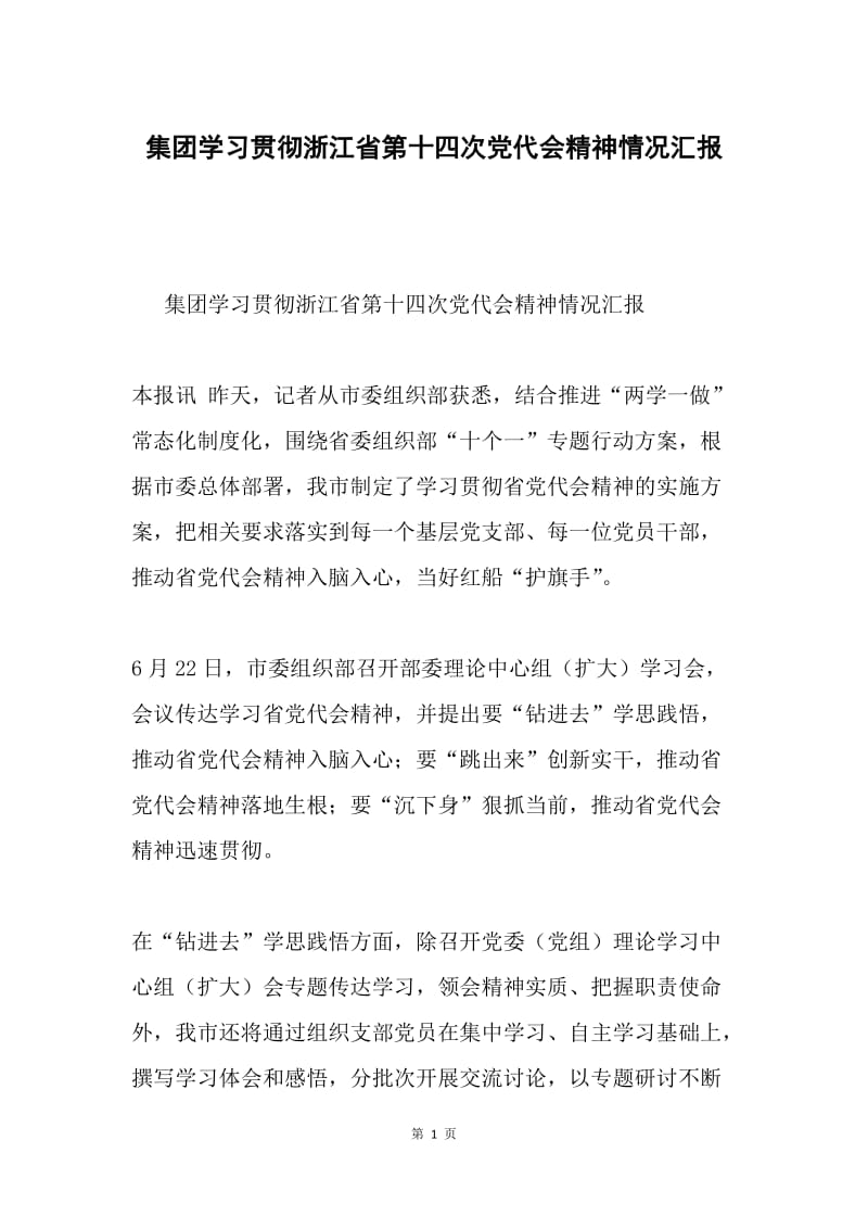 集团学习贯彻浙江省第十四次党代会精神情况汇报.docx_第1页