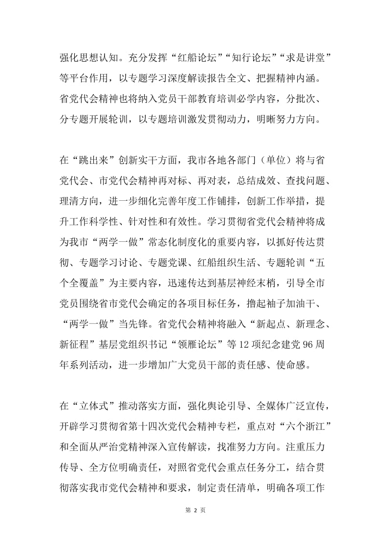 集团学习贯彻浙江省第十四次党代会精神情况汇报.docx_第2页