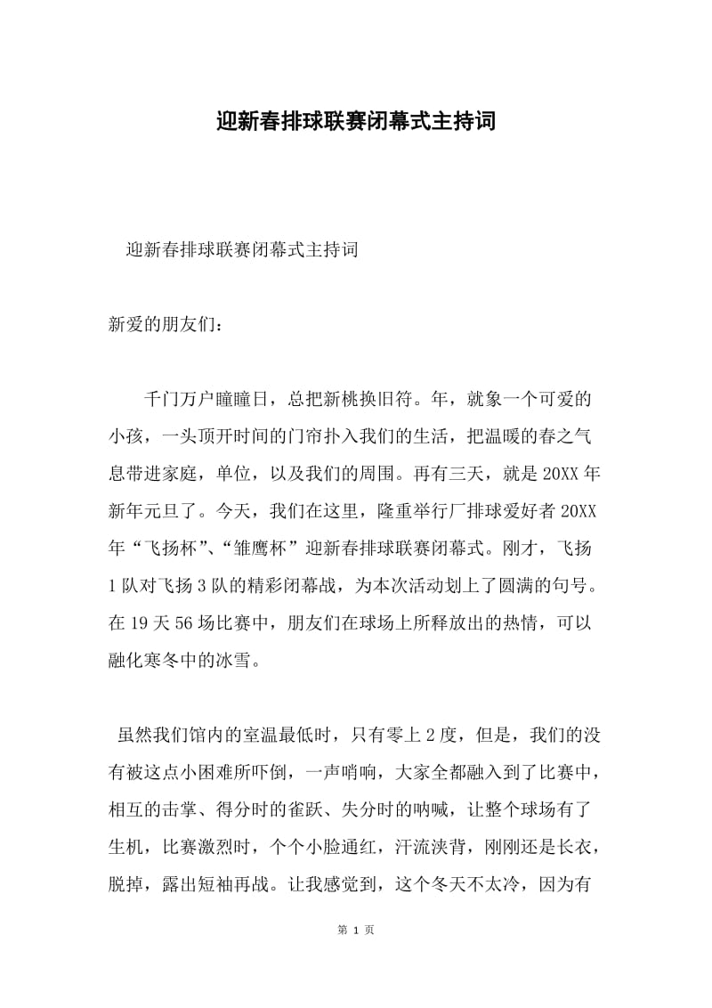 迎新春排球联赛闭幕式主持词.docx_第1页