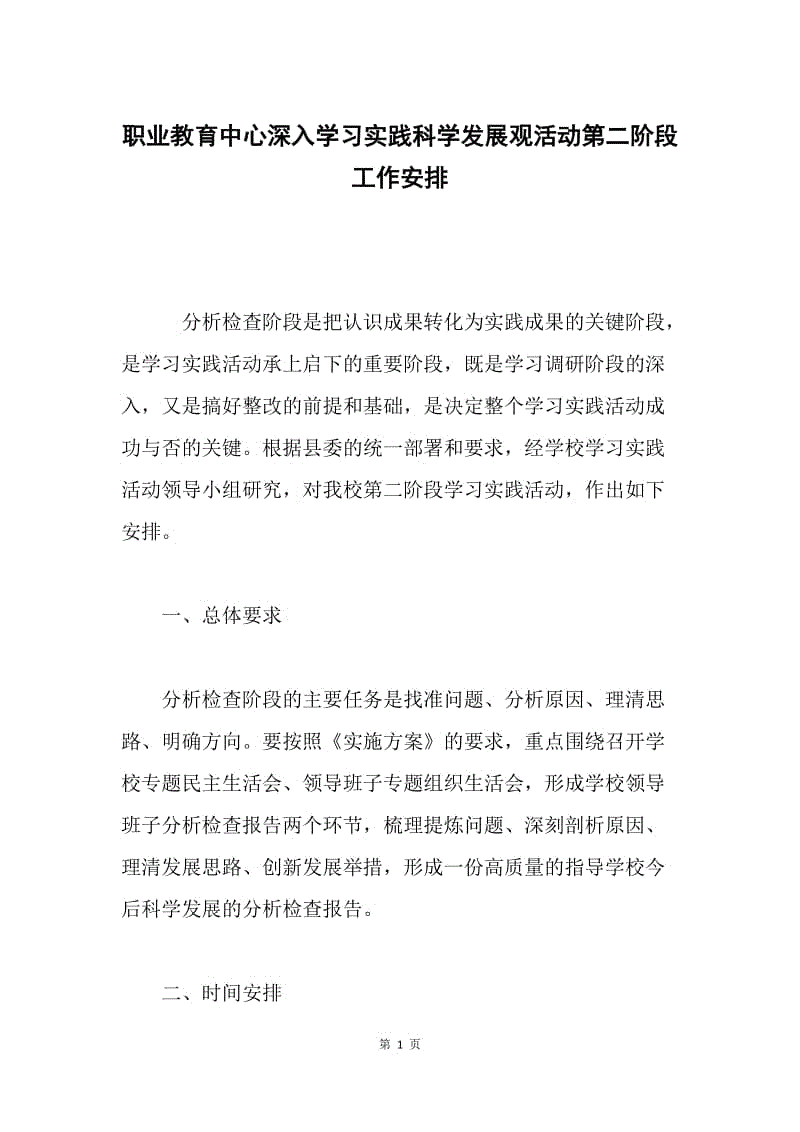 职业教育中心深入学习实践科学发展观活动第二阶段工作安排.docx