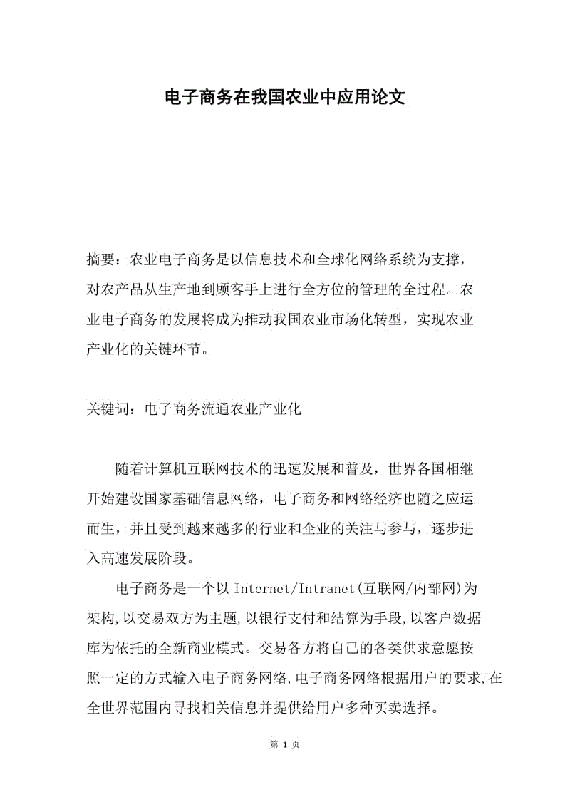 电子商务在我国农业中应用论文.docx