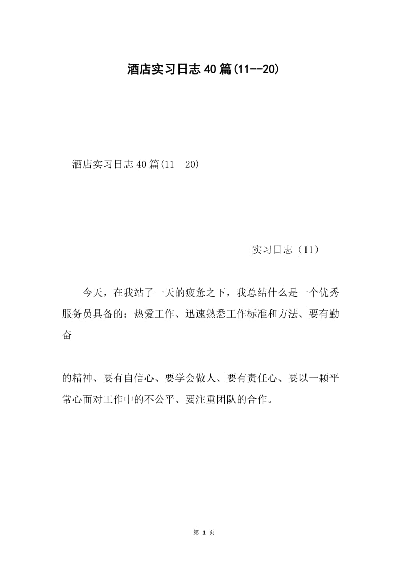 酒店实习日志40篇(11--20).docx_第1页