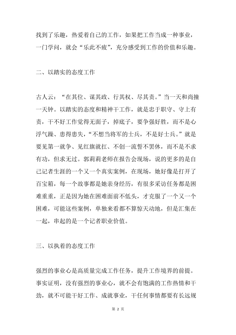 郭莉莉先进事迹报告会学习体会.docx_第2页