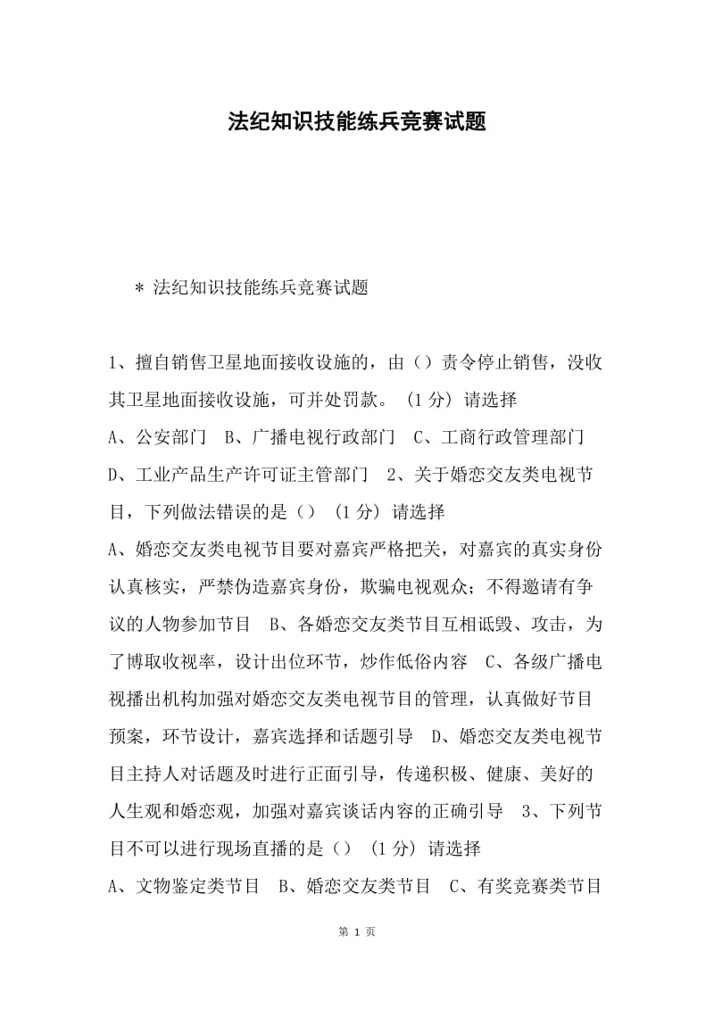 法纪知识技能练兵竞赛试题.docx_第1页