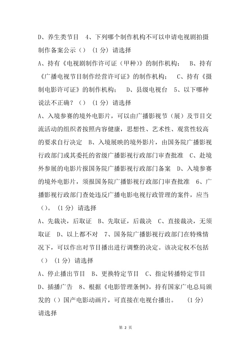 法纪知识技能练兵竞赛试题.docx_第2页