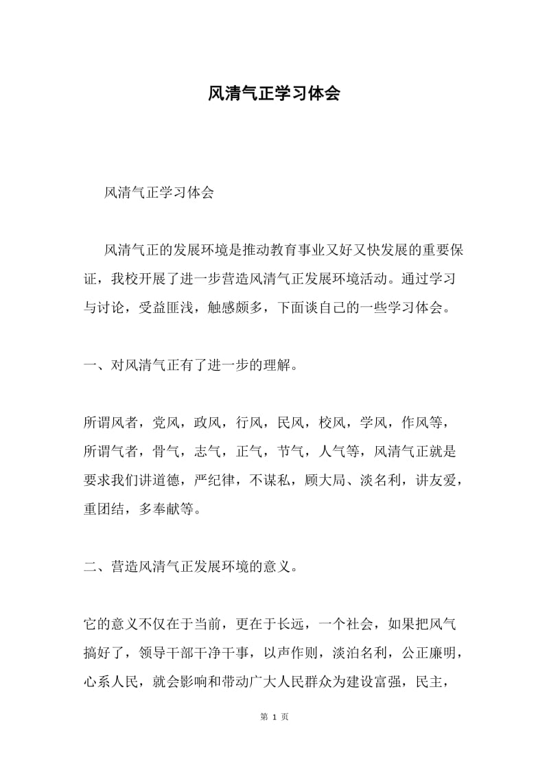 风清气正学习体会.docx_第1页