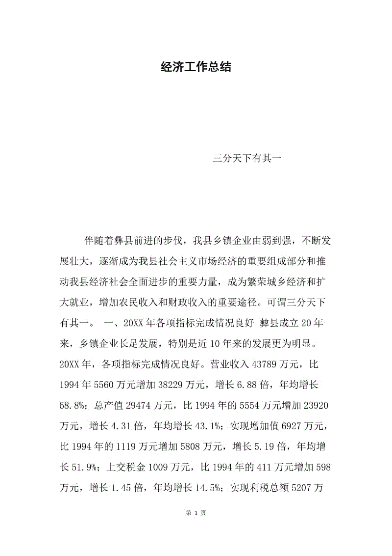 经济工作总结.docx