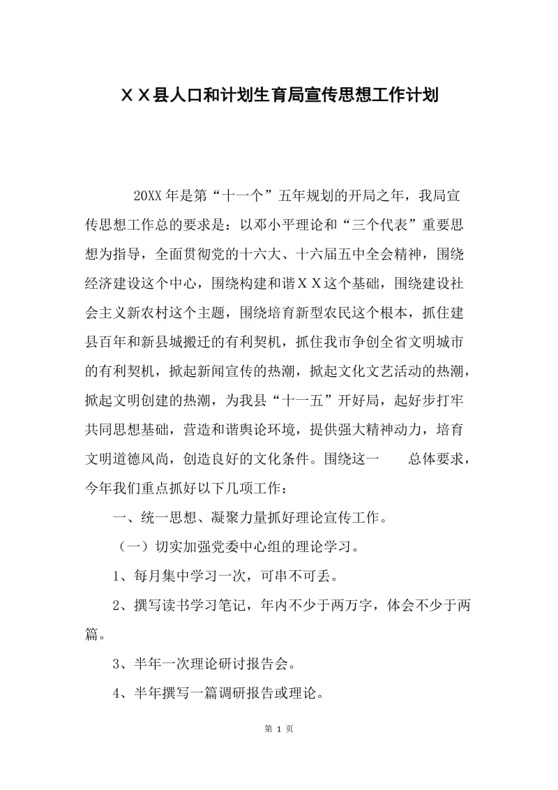 ＸＸ县人口和计划生育局宣传思想工作计划.docx_第1页