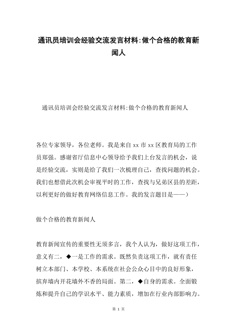 通讯员培训会经验交流发言材料-做个合格的教育新闻人.docx_第1页