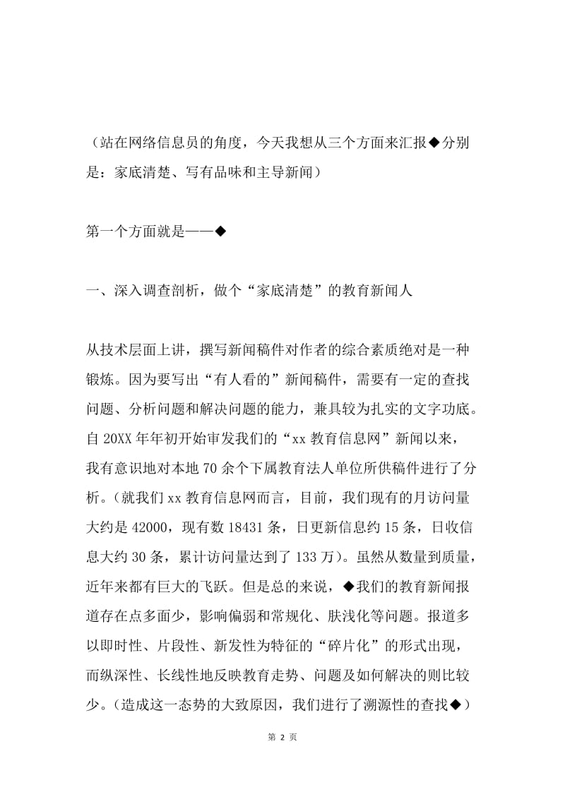 通讯员培训会经验交流发言材料-做个合格的教育新闻人.docx_第2页