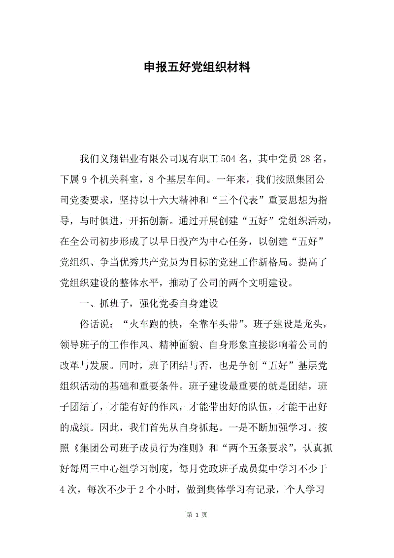 申报五好党组织材料.docx