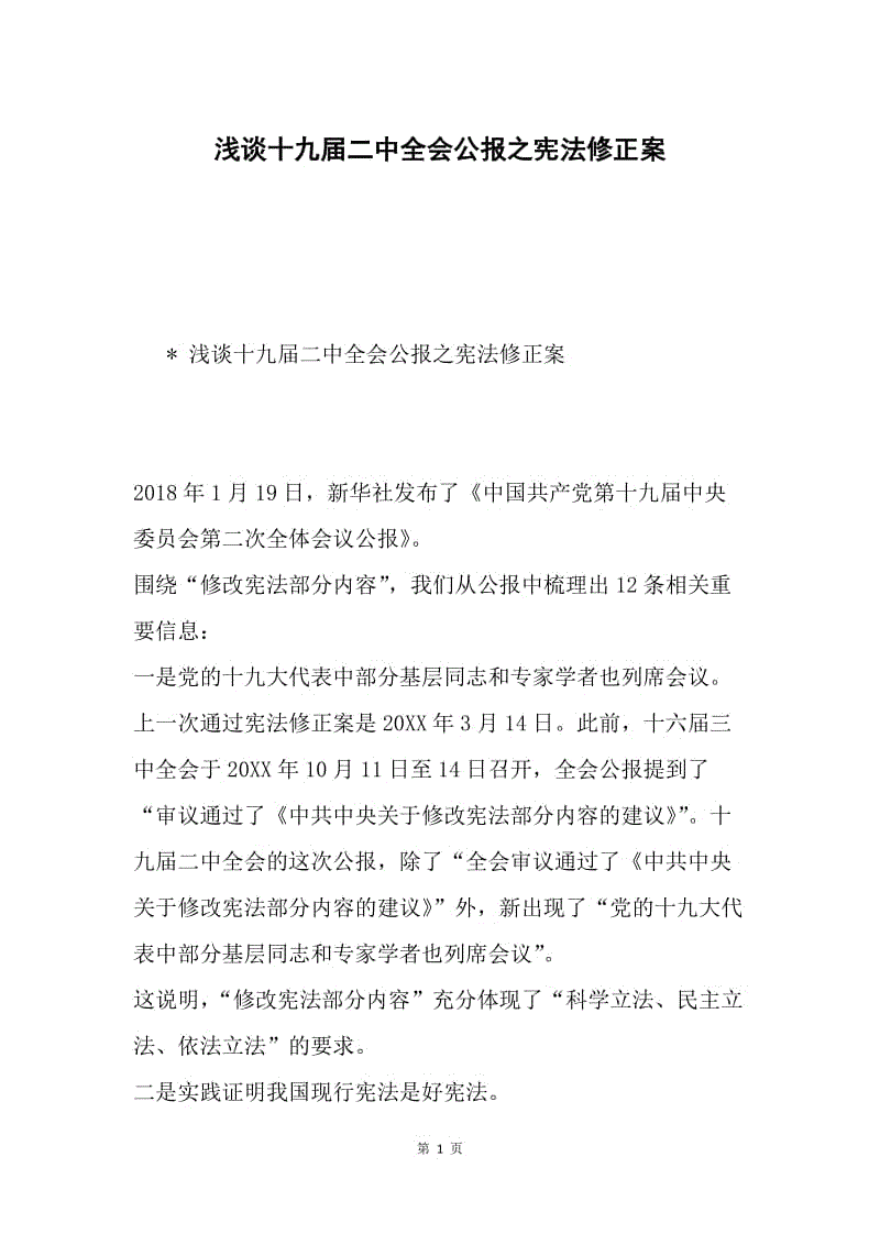 浅谈十九届二中全会公报之宪法修正案.docx