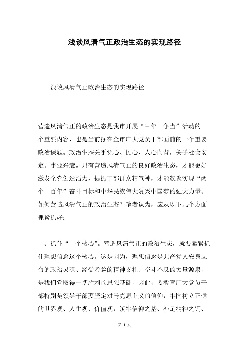 浅谈风清气正政治生态的实现路径.docx_第1页