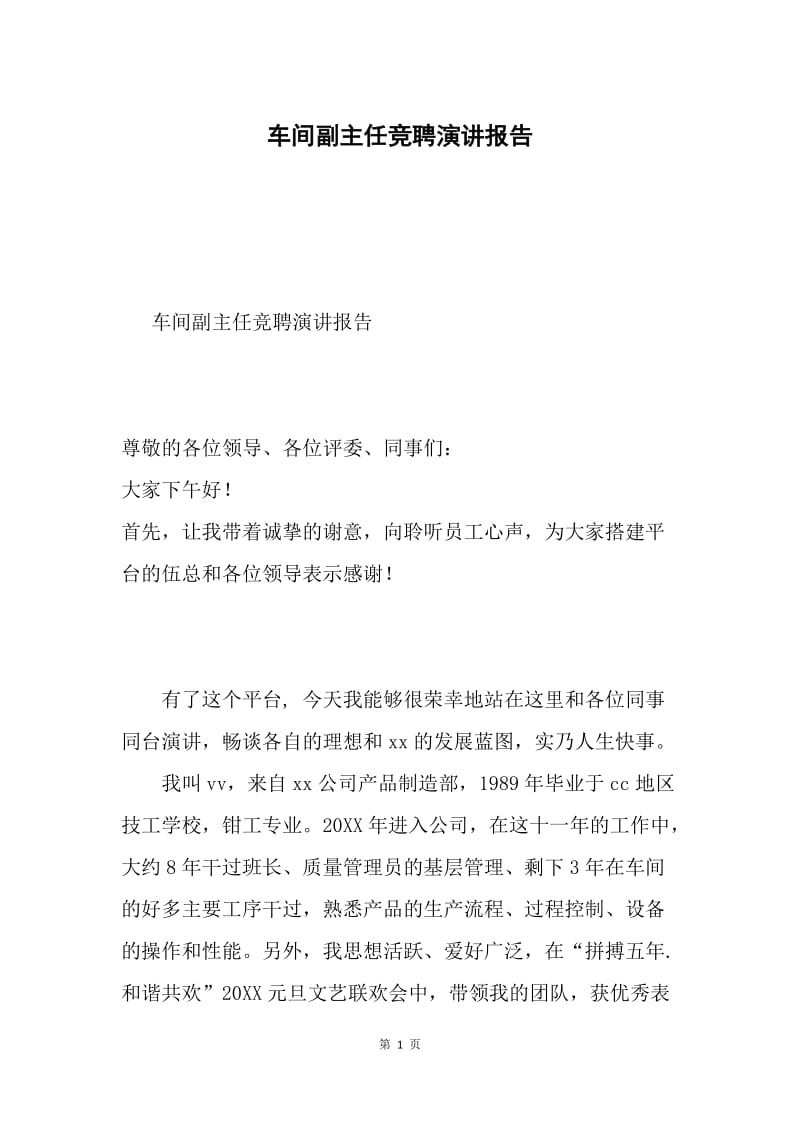 车间副主任竞聘演讲报告.docx_第1页