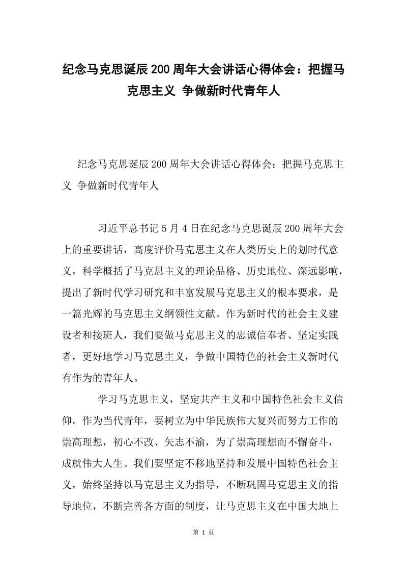 纪念马克思诞辰200周年大会讲话心得体会:把握马克思主义 争做新时代