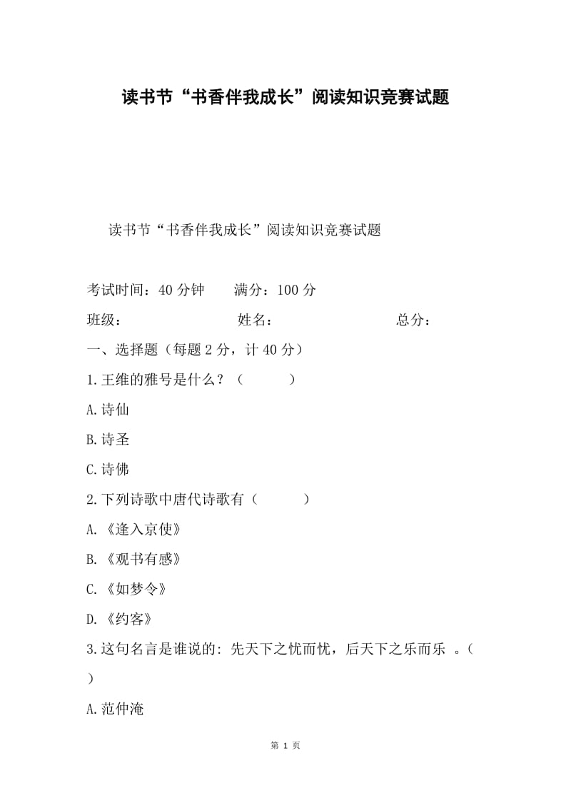 读书节“书香伴我成长”阅读知识竞赛试题.docx_第1页