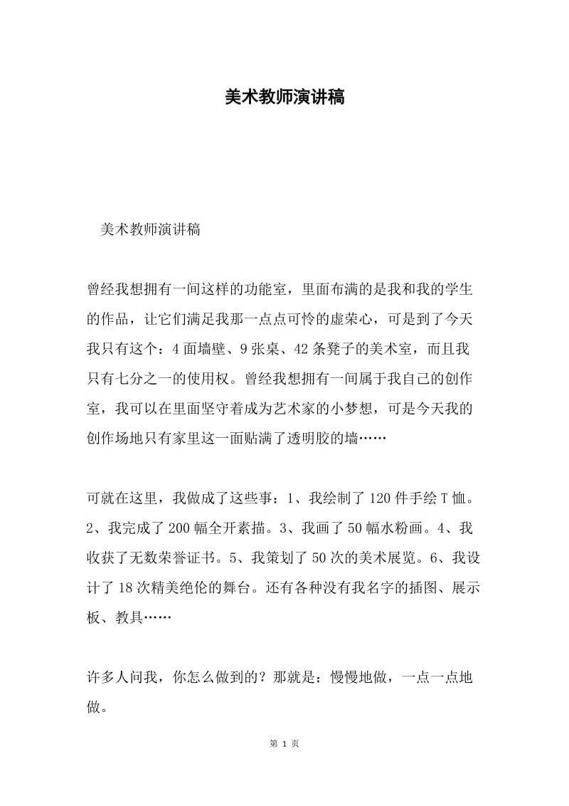 美术教师演讲稿.docx_第1页