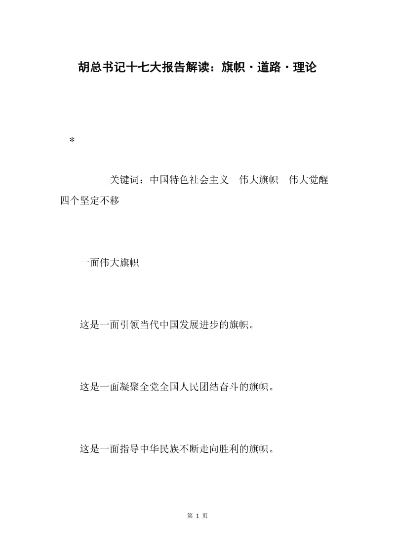 胡总书记十七大报告解读：旗帜·道路·理论.docx_第1页