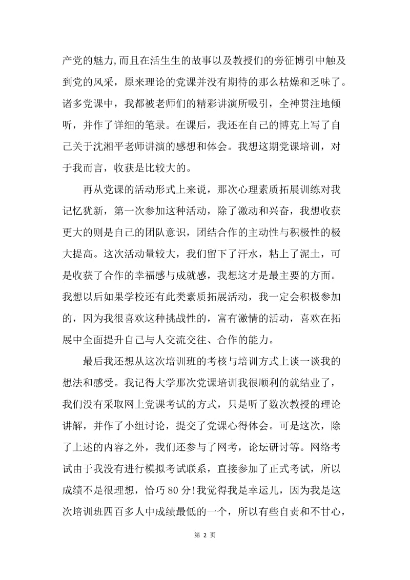 研究生党课学习创优争先角色转变的感想.docx_第2页